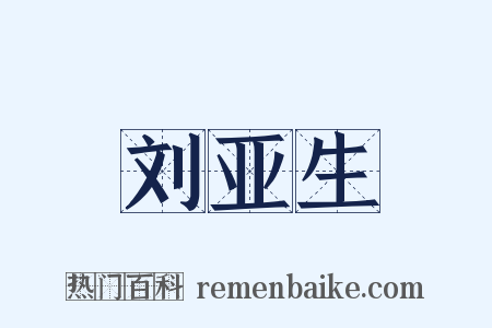刘亚生是什么意思的图片